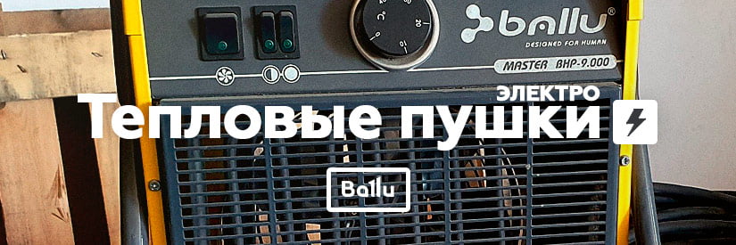 Ремонт электрических тепловых пушек Ballu в Минске