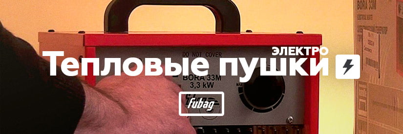 Ремонт электрических тепловых пушек Fubag в Минске