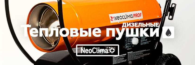 Ремонт дизельных тепловых пушек NeoClima в Минске