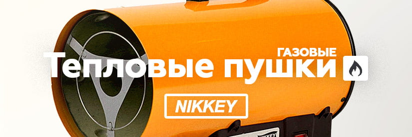 Ремонт газовых тепловых пушек NIKKEY в Минске