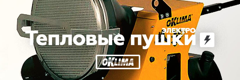 Ремонт электрических тепловых пушек Oklima в Минске