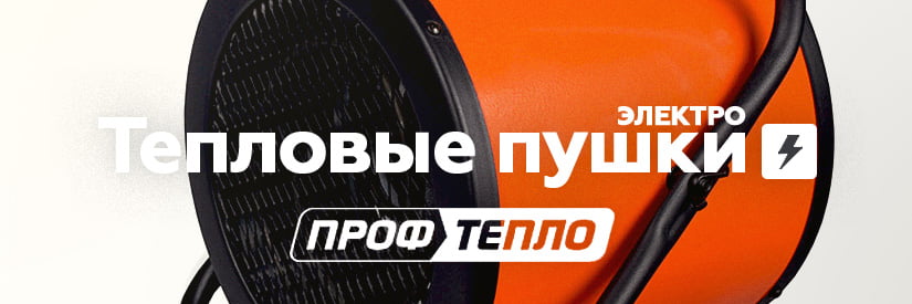 Ремонт электрических тепловых пушек ПрофТепло в Минске