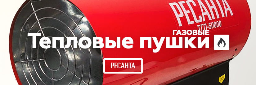 Ремонт газовых тепловых пушек Ресанта в Минске