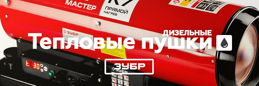 Ремонт дизельных тепловых пушек ЗУБР в Минске