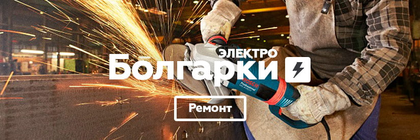 Ремонт болгарок в Минске. Мастерская "ТвойСервис"