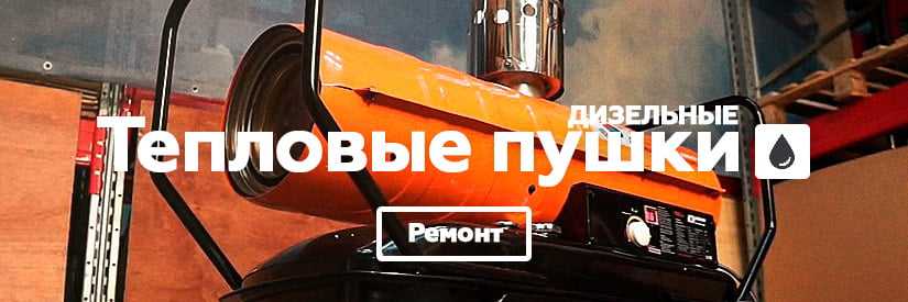 Ремонт дизельных тепловых пушек в Минске