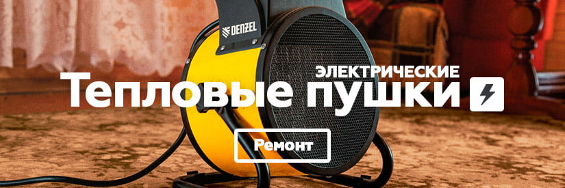 Ремонт электрических тепловых пушек в Минске