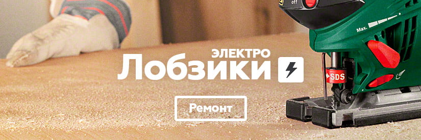 Ремонт электролобзиков в Минске. Мастерская "ТвойСервис"